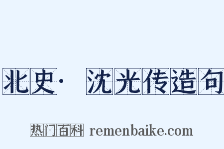 北史·沈光传造句是什么意思的图片